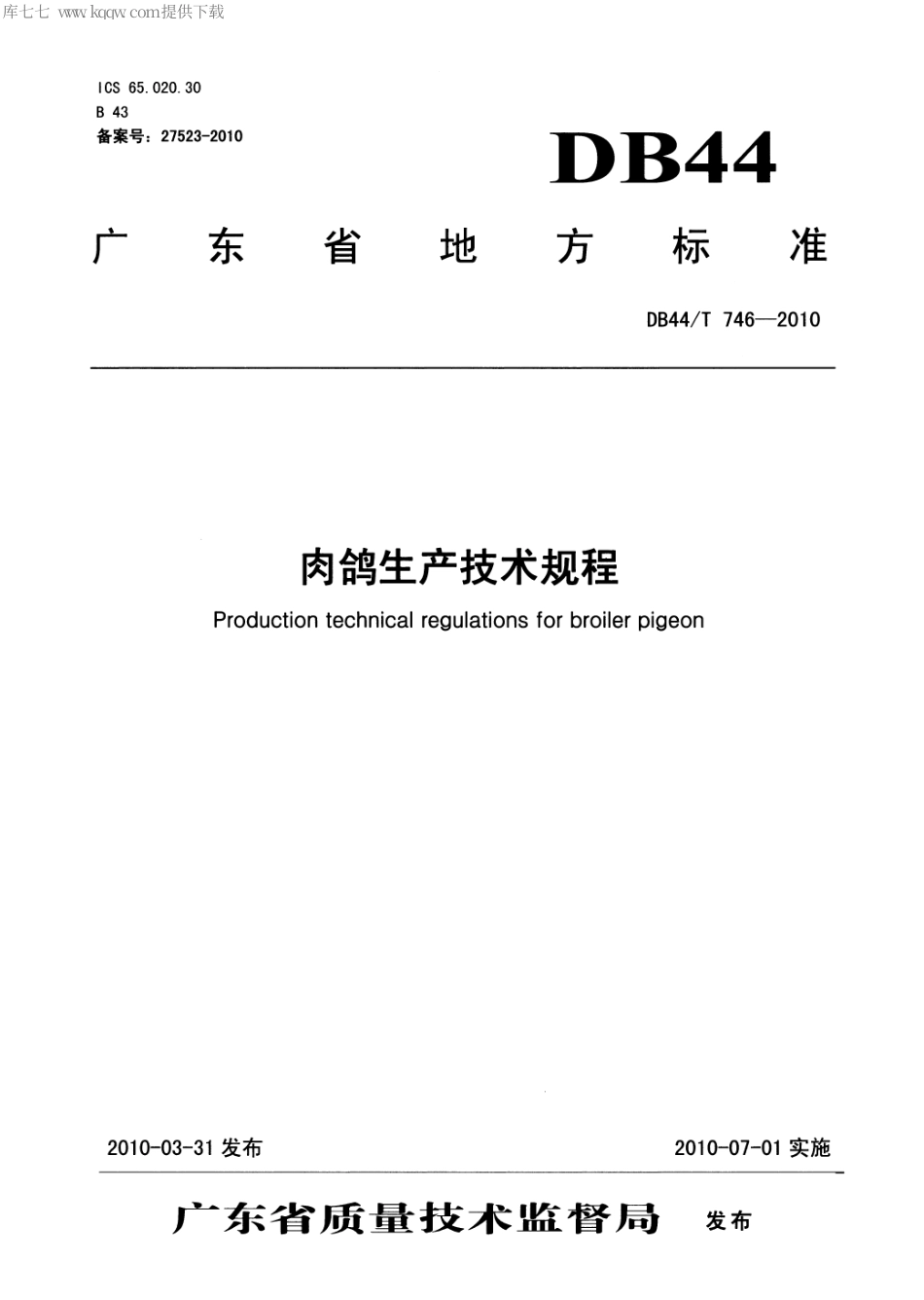【地方标准】DB44∕T 746-2010 肉鸽生产技术规程.pdf_第1页