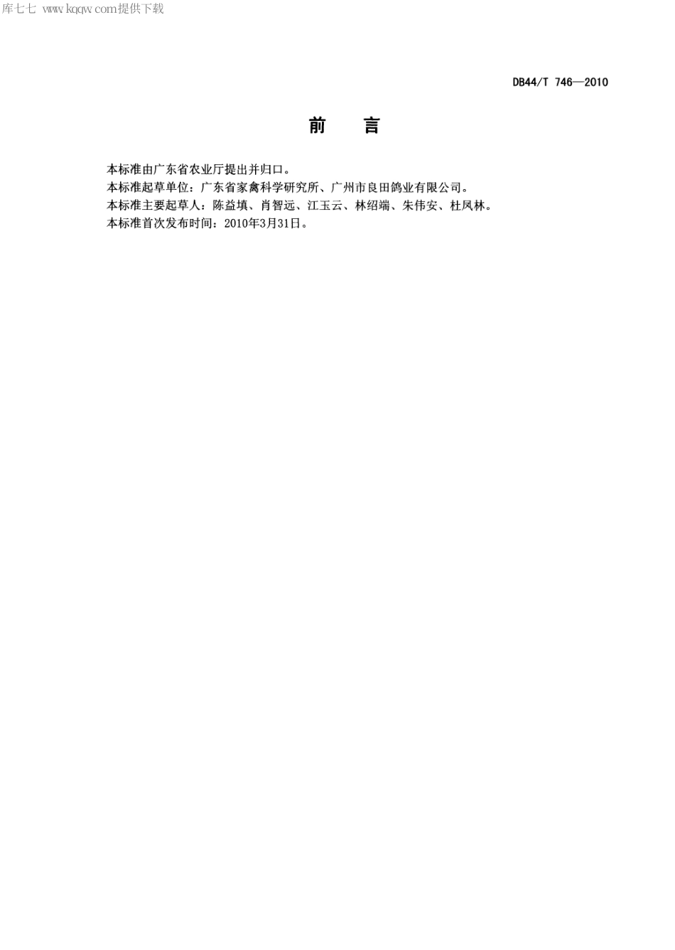 【地方标准】DB44∕T 746-2010 肉鸽生产技术规程.pdf_第2页