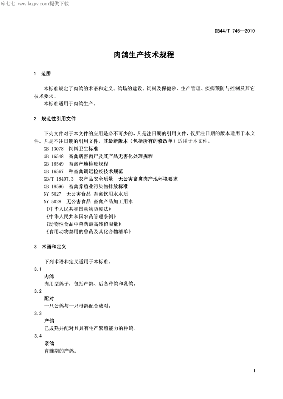 【地方标准】DB44∕T 746-2010 肉鸽生产技术规程.pdf_第3页