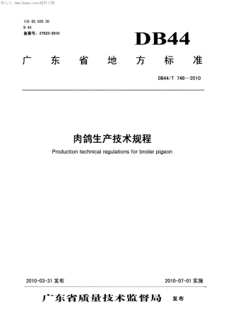 【地方标准】DB44∕T 746-2010 肉鸽生产技术规程.pdf