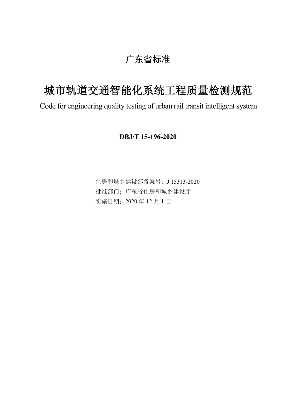 【地方标准】DBJ∕T 15-196-2020 城市轨道交通智能化系统工程质量检测规范.pdf_第2页