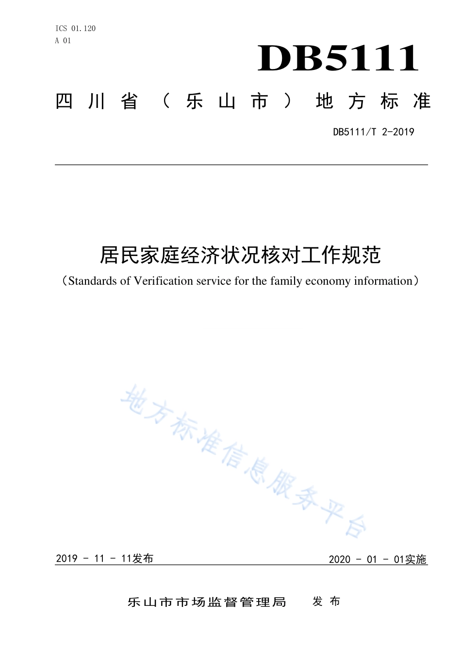 【地方标准】DB5111∕T 2-2019 居民家庭经济状况核对工作规范.pdf_第1页