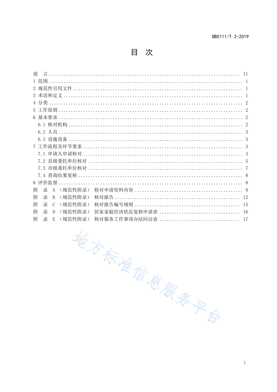 【地方标准】DB5111∕T 2-2019 居民家庭经济状况核对工作规范.pdf_第3页