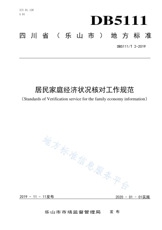 【地方标准】DB5111∕T 2-2019 居民家庭经济状况核对工作规范.pdf