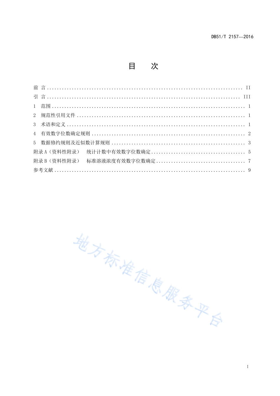 【地方标准】DB51∕T 2157-2016 化学分析实验室有效数字运用指南.pdf_第3页