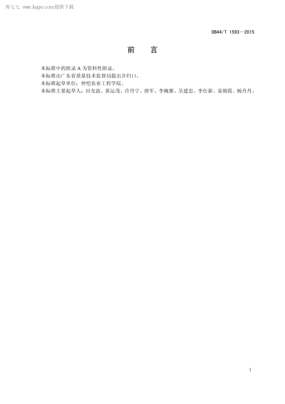 【地方标准】DB44∕T 1593-2015 马岗鹅.pdf_第2页