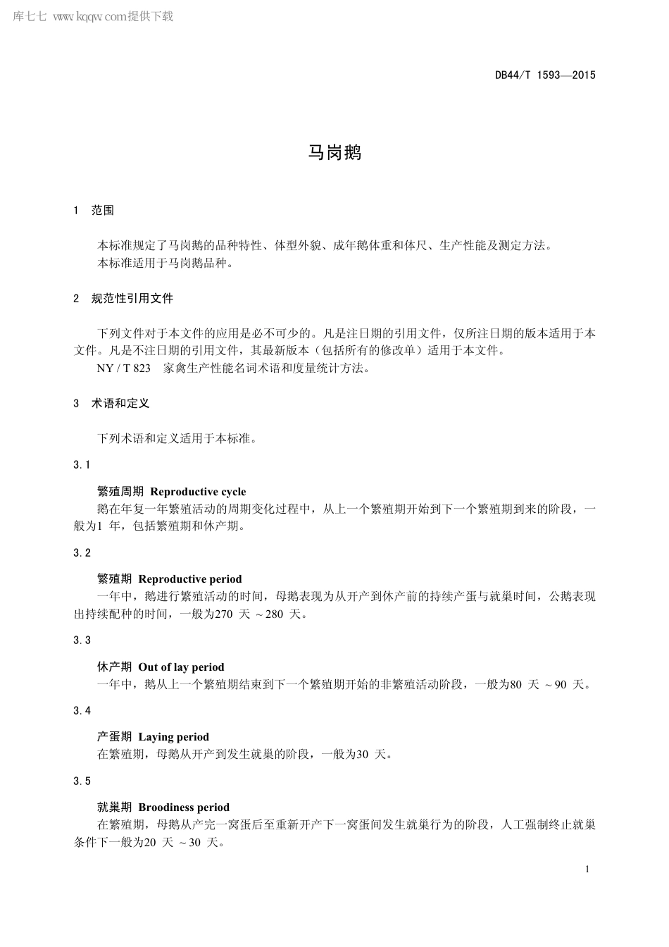 【地方标准】DB44∕T 1593-2015 马岗鹅.pdf_第3页