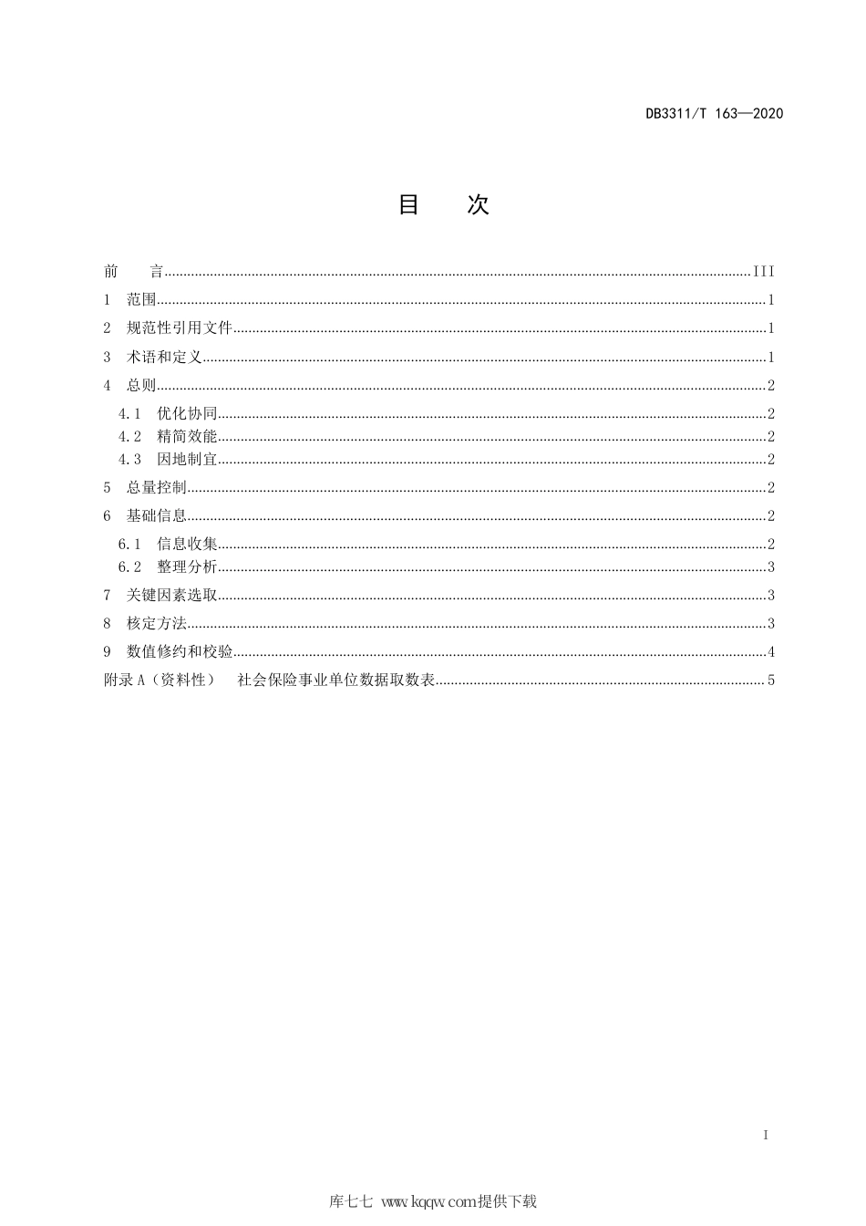 【地方标准】DB3311∕T 163-2020 机构编制核定指南 第1部分：社会保险事业.pdf_第2页