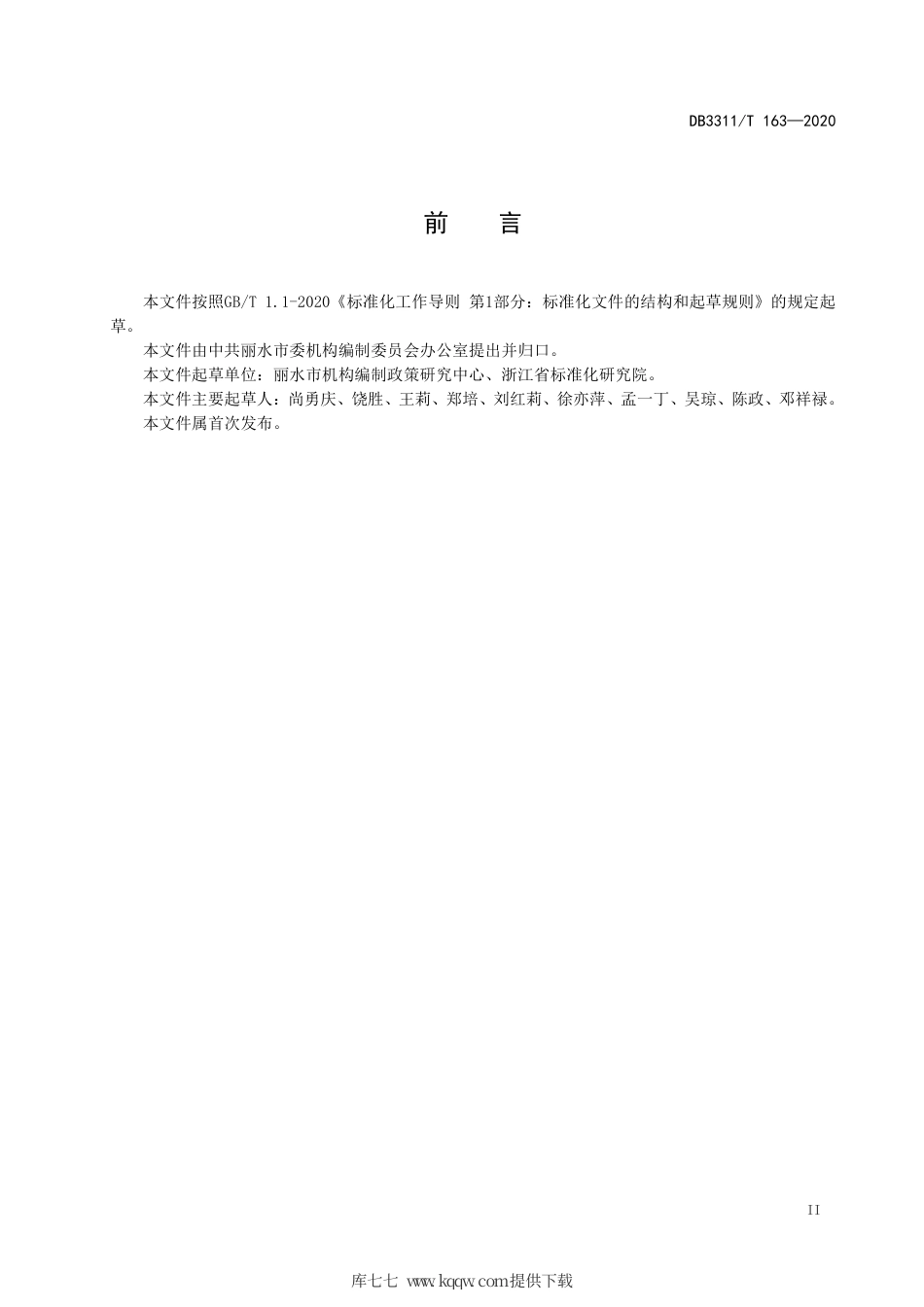 【地方标准】DB3311∕T 163-2020 机构编制核定指南 第1部分：社会保险事业.pdf_第3页