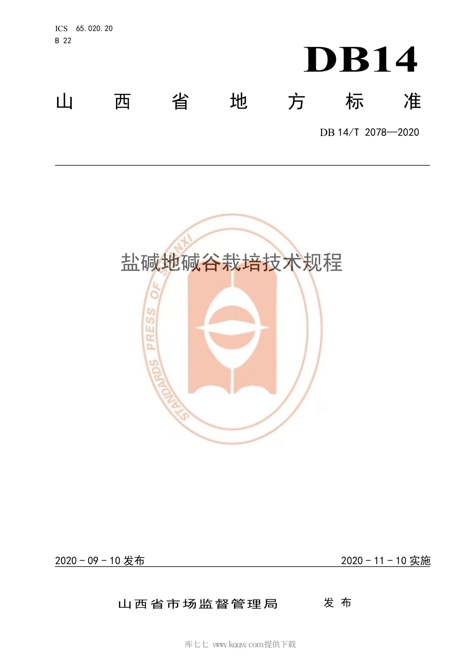 【地方标准】DB14∕T 2078-2020 盐碱地碱谷栽培技术规程.pdf_第1页