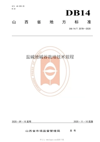 【地方标准】DB14∕T 2078-2020 盐碱地碱谷栽培技术规程.pdf