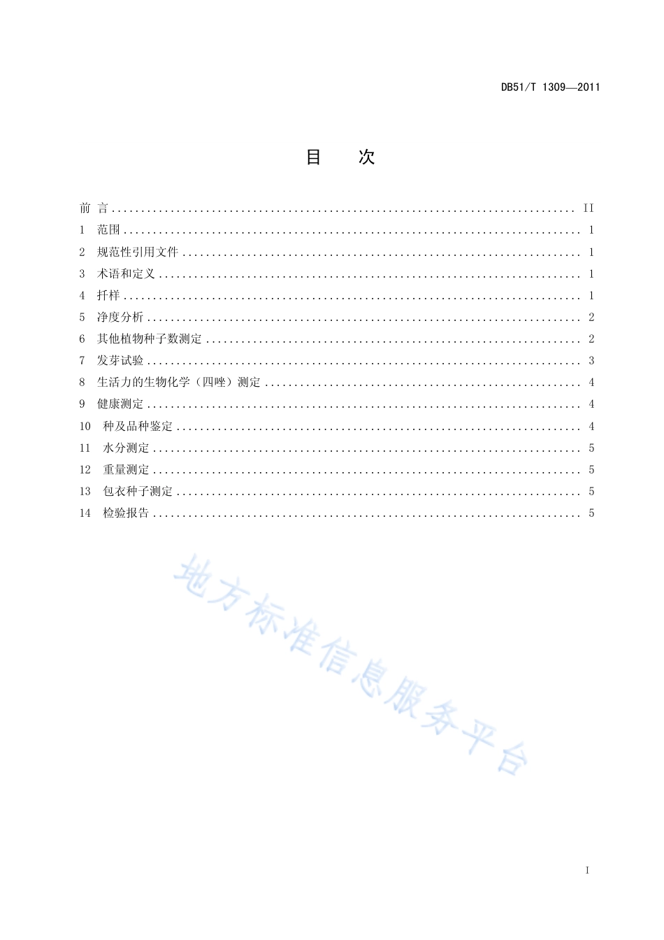 【地方标准】DB51∕T 1309-2011 籽粒苋种子检验规程.pdf_第2页