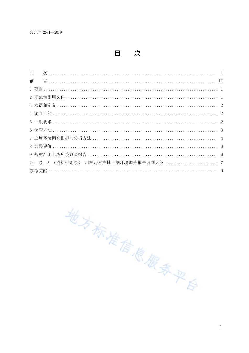 【地方标准】DB51∕T 2671-2019 川产药材产地土壤环境调查指南.pdf_第2页