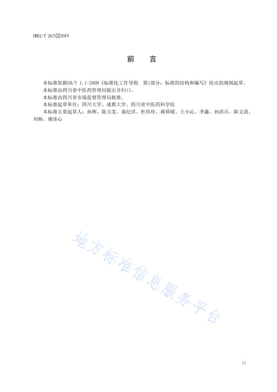【地方标准】DB51∕T 2671-2019 川产药材产地土壤环境调查指南.pdf_第3页