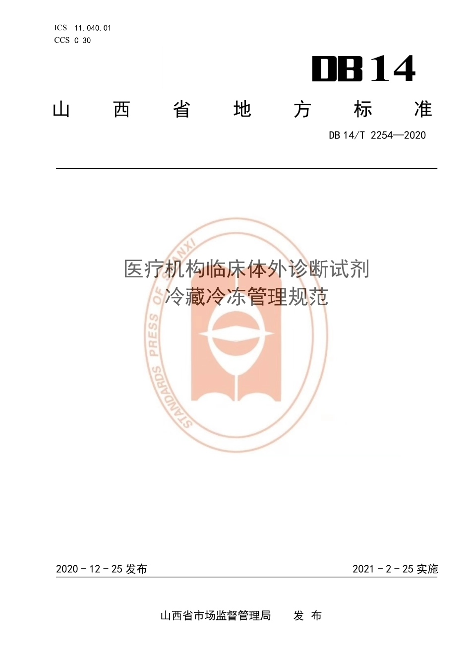 【地方标准】DB14∕T 2254-2020 医疗机构临床体外诊断试剂 冷藏冷冻管理规范.pdf_第1页