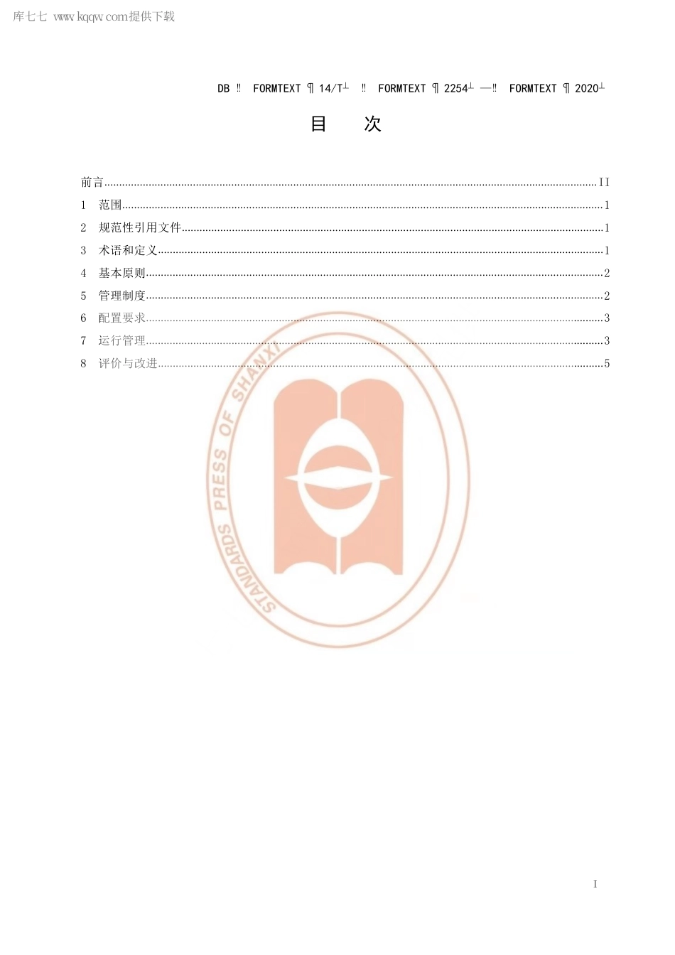 【地方标准】DB14∕T 2254-2020 医疗机构临床体外诊断试剂 冷藏冷冻管理规范.pdf_第3页