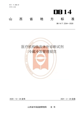 【地方标准】DB14∕T 2254-2020 医疗机构临床体外诊断试剂 冷藏冷冻管理规范.pdf