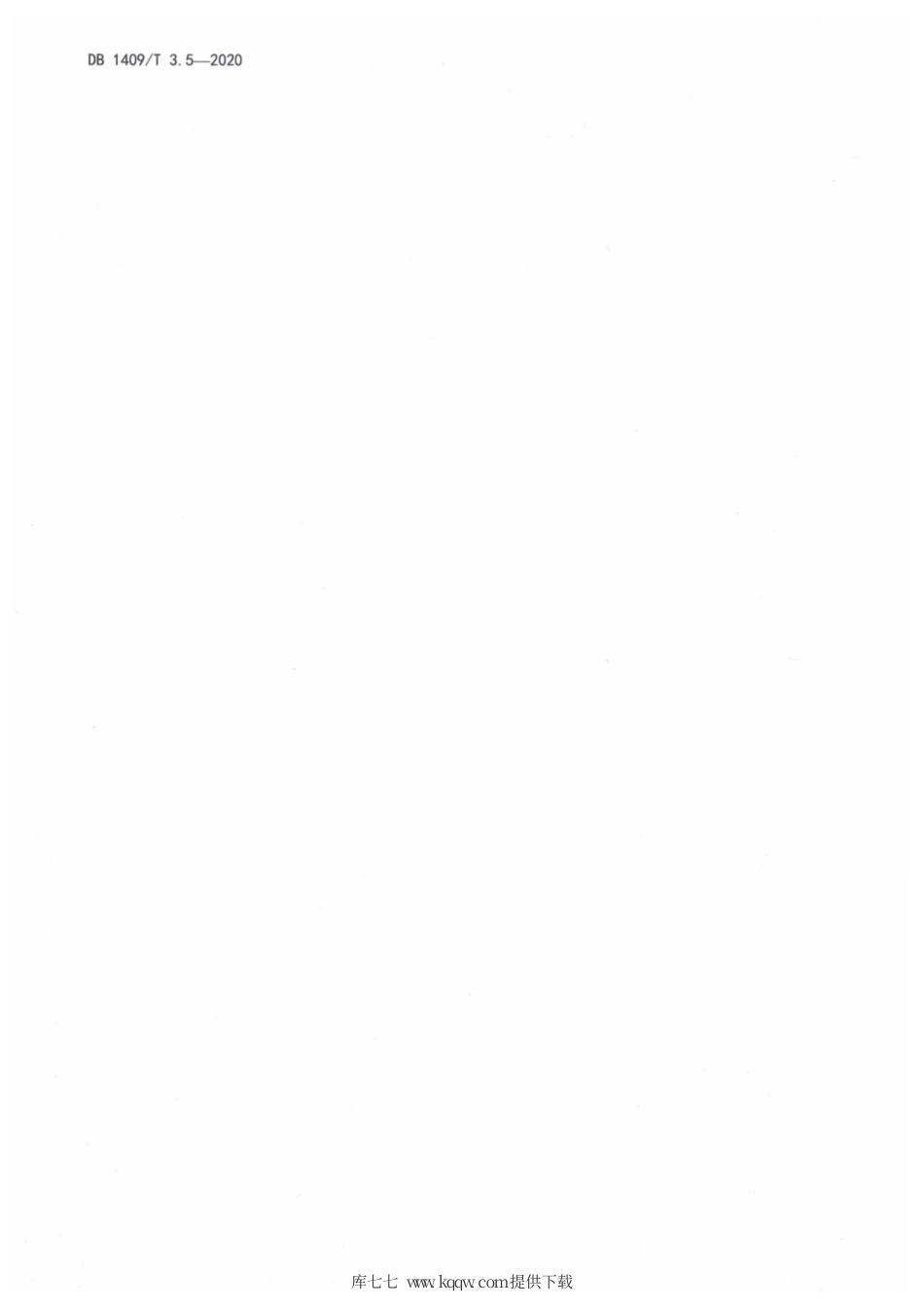 【地方标准】DB1409∕T 3.5-2020 忻州月嫂 产妇和新生儿护理技能.pdf_第3页