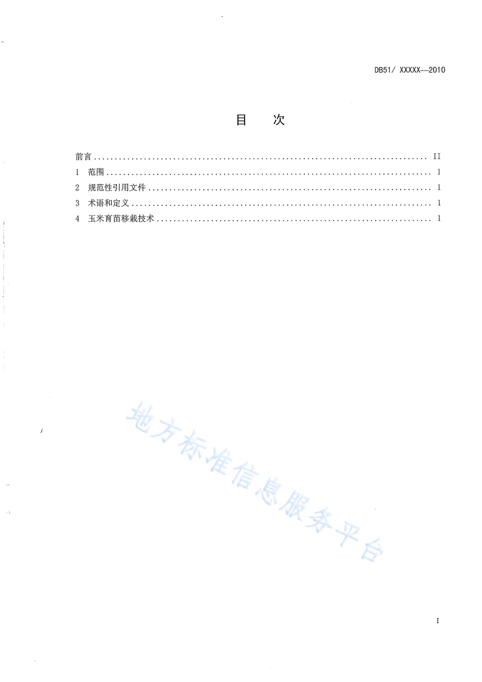 【地方标准】DB51∕T 1188-2011 四川省玉米育苗移栽技术规程.pdf_第3页