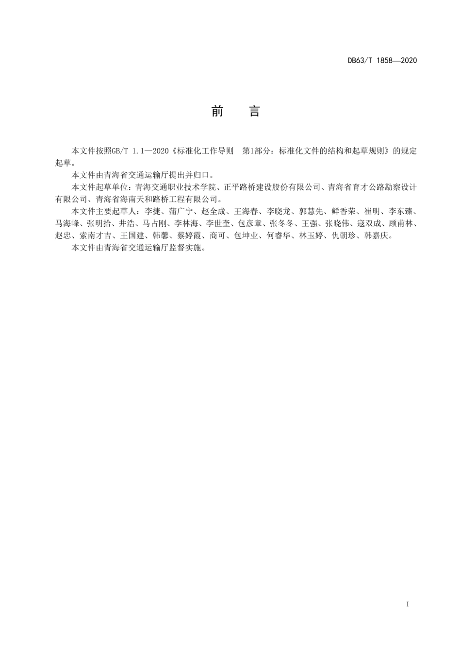 【地方标准】DB63∕T 1858-2020 高寒高海拔荒漠公路排水体系设计指南.pdf_第2页