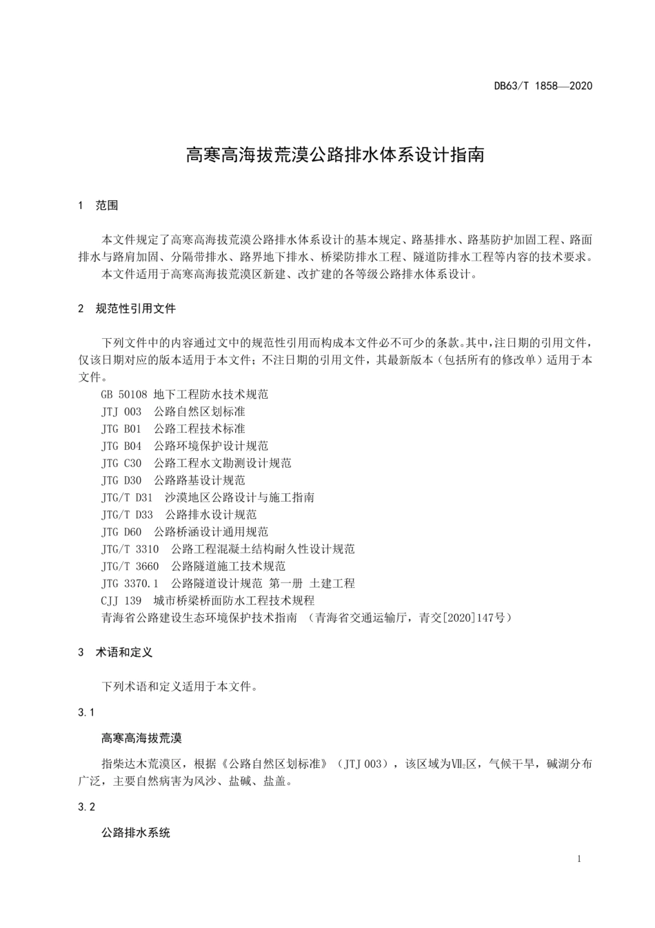 【地方标准】DB63∕T 1858-2020 高寒高海拔荒漠公路排水体系设计指南.pdf_第3页