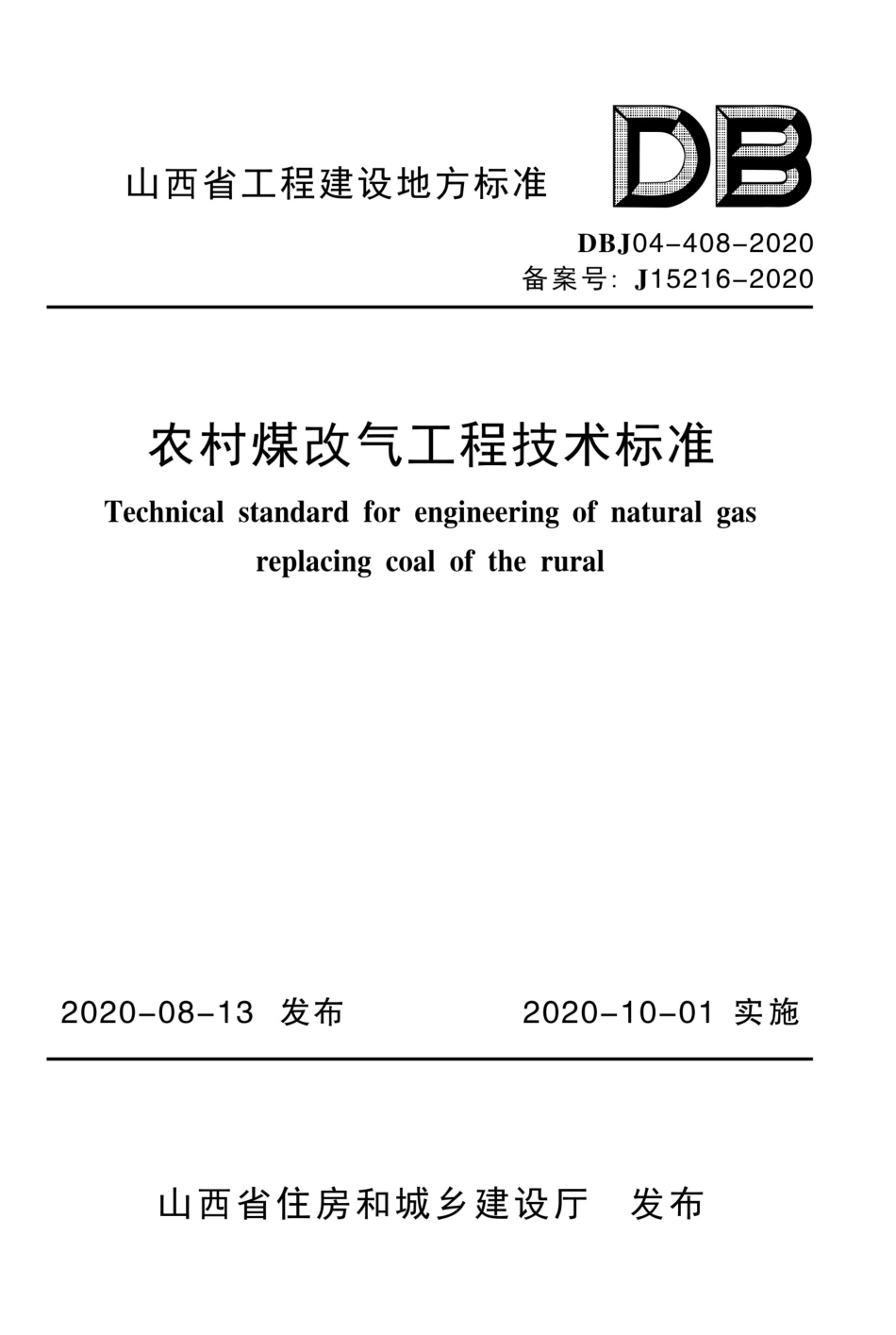 【地方标准】DBJ04-408-2020 农村煤改气工程技术标准.pdf_第1页