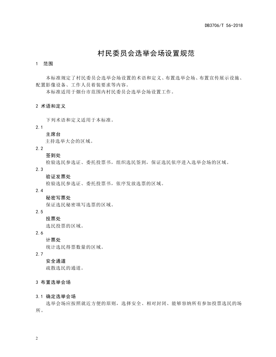 【地方标准】DB3706∕T 56-2018 村民委员会选举会场设置规范.pdf_第3页