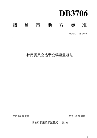 【地方标准】DB3706∕T 56-2018 村民委员会选举会场设置规范.pdf