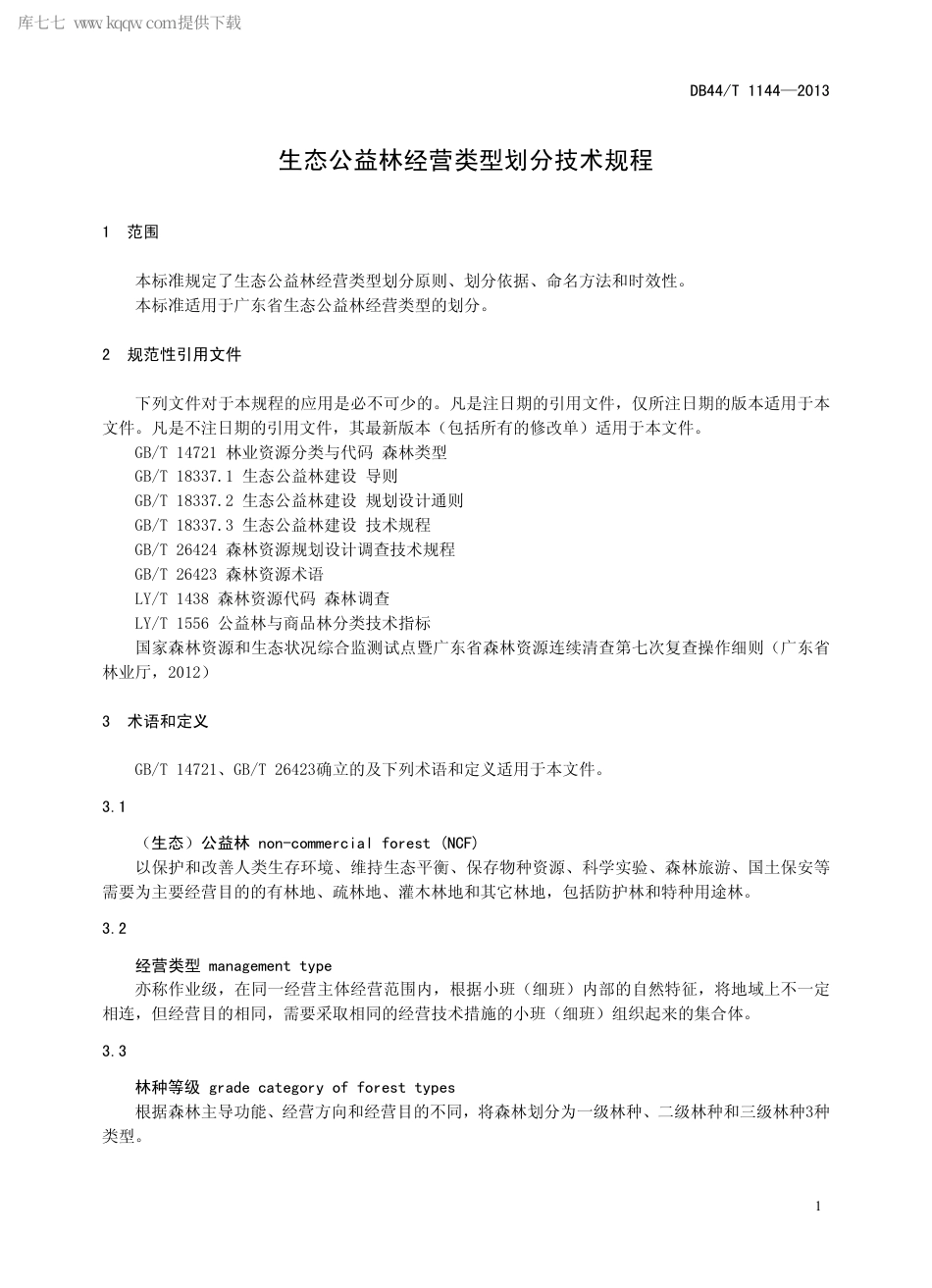 【地方标准】DB44∕T 1144-2013 生态公益林经营类型划分技术规程.pdf_第3页