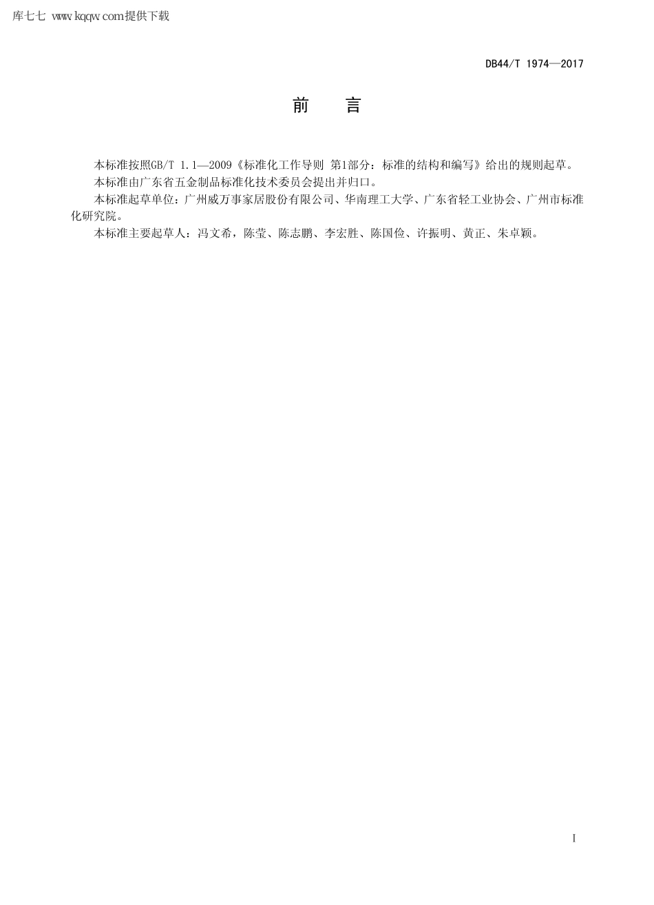 【地方标准】DB44∕T 1974-2017 厨房收纳挂架.pdf_第2页