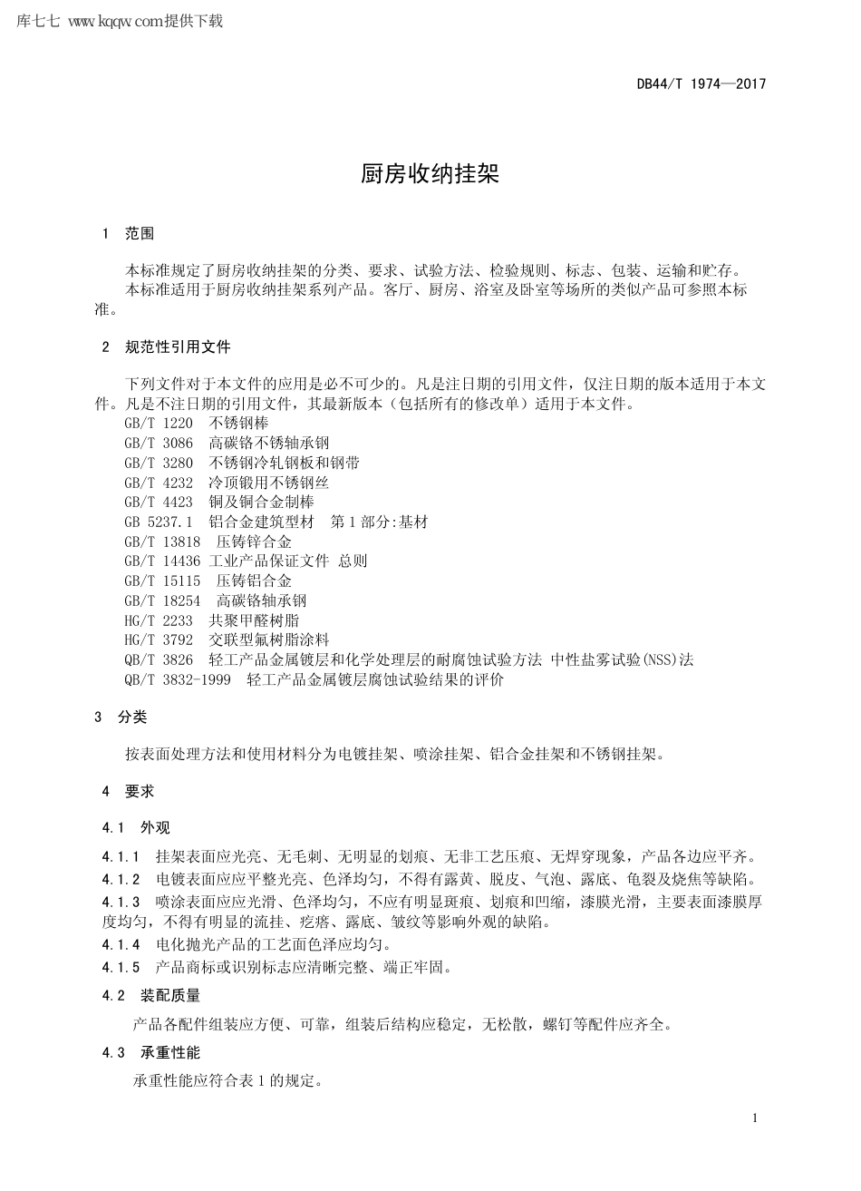 【地方标准】DB44∕T 1974-2017 厨房收纳挂架.pdf_第3页