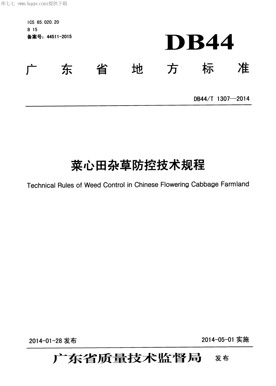 【地方标准】DB44∕T 1307-2014 菜心田杂草防控技术规程.pdf_第1页