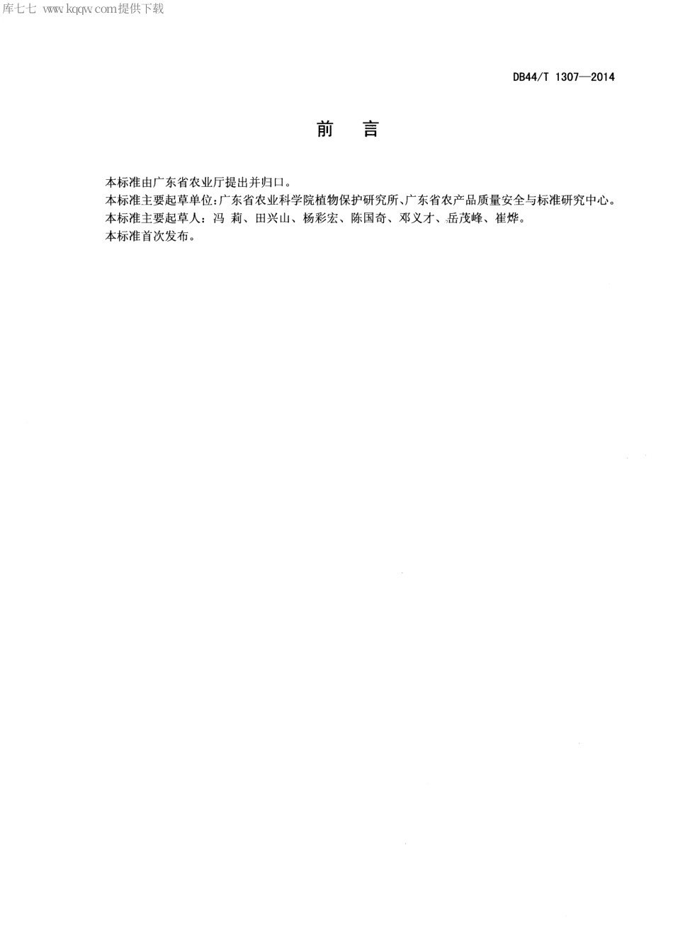 【地方标准】DB44∕T 1307-2014 菜心田杂草防控技术规程.pdf_第2页