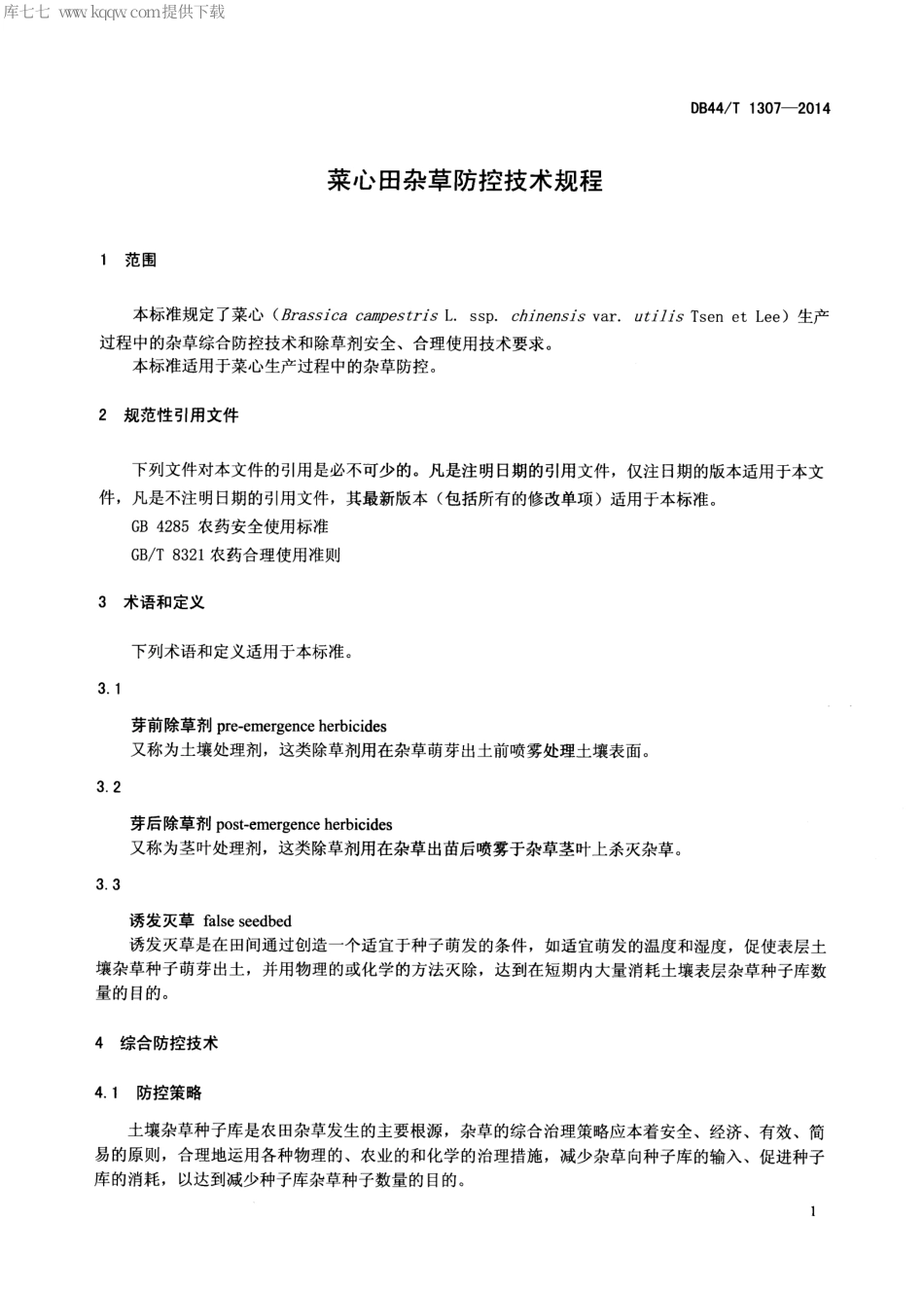 【地方标准】DB44∕T 1307-2014 菜心田杂草防控技术规程.pdf_第3页