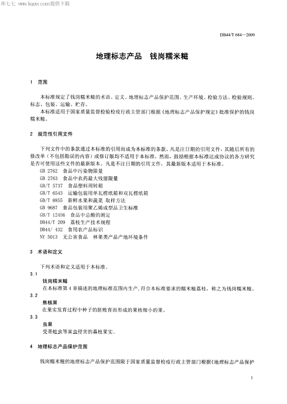 【地方标准】DB44∕T 684-2009 地理标志产品 钱岗糯米糍.pdf_第3页