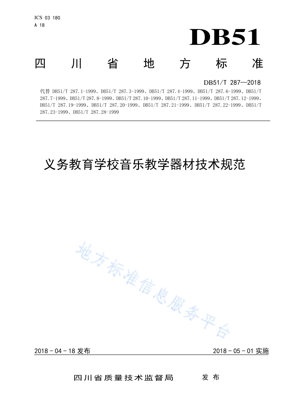 【地方标准】DB51∕T 287-2018 义务教育学校音乐教学器材技术规范.pdf_第1页