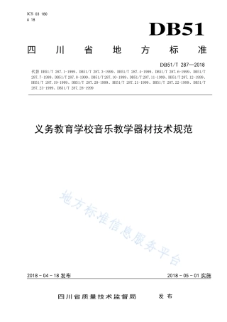 【地方标准】DB51∕T 287-2018 义务教育学校音乐教学器材技术规范.pdf