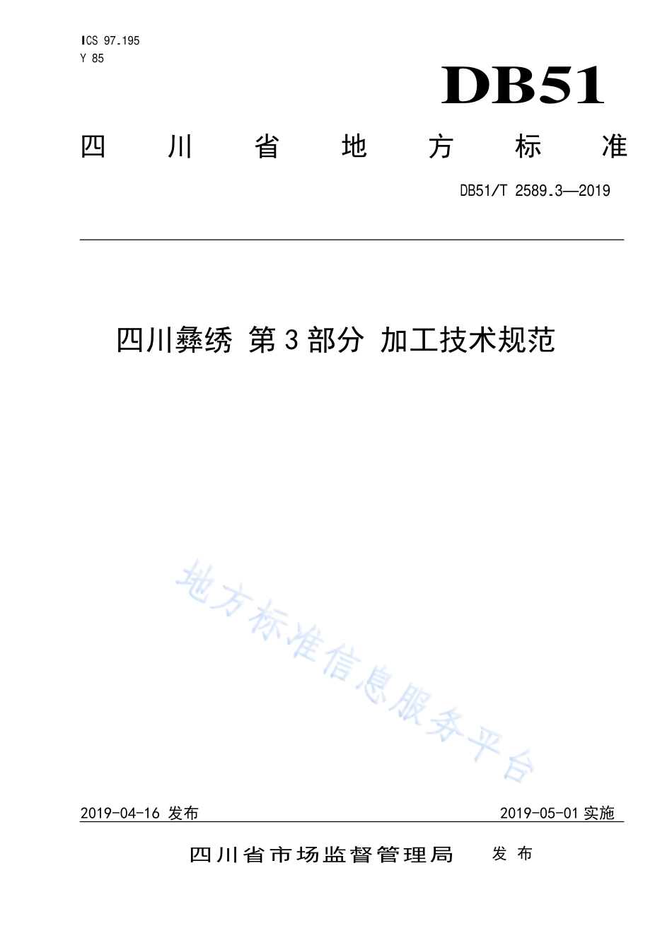 【地方标准】DB51∕T 2589.3-2019 四川彝绣 第3部分 加工技术规范.pdf_第1页