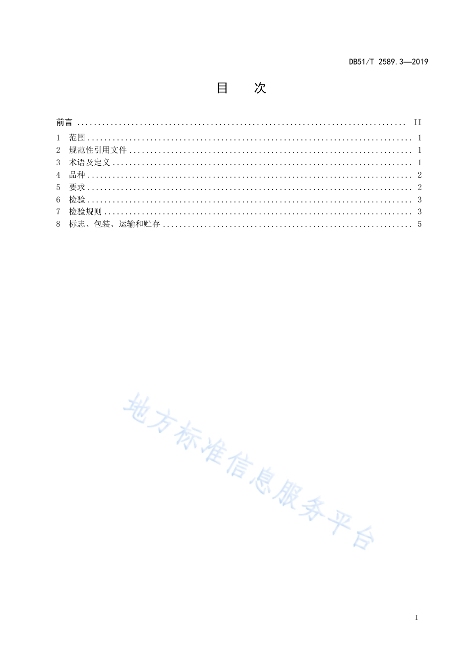 【地方标准】DB51∕T 2589.3-2019 四川彝绣 第3部分 加工技术规范.pdf_第2页