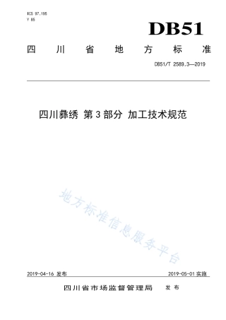 【地方标准】DB51∕T 2589.3-2019 四川彝绣 第3部分 加工技术规范.pdf