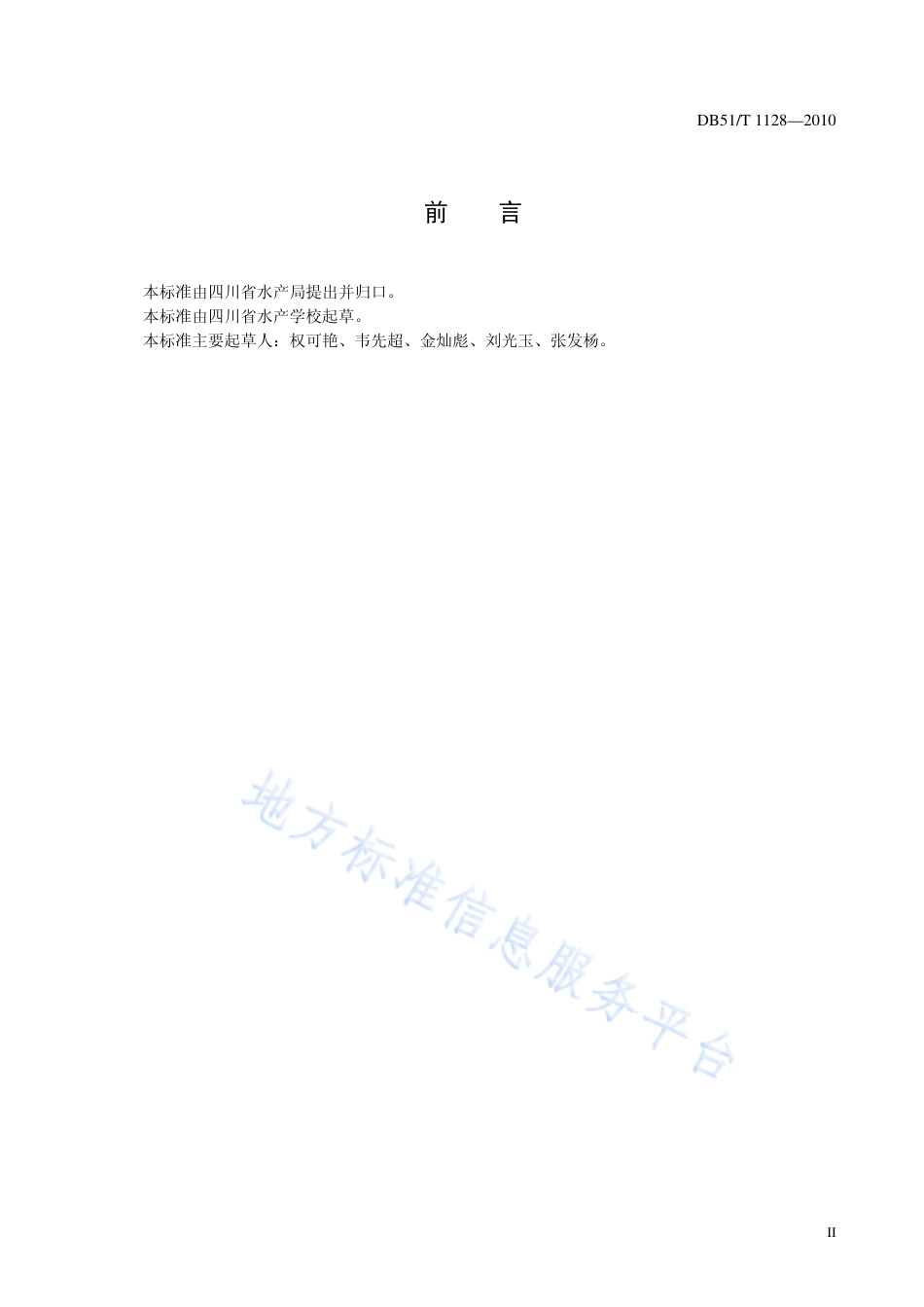 【地方标准】DB51∕T 1128-2010 华鲮养殖技术规范 苗种.pdf_第3页