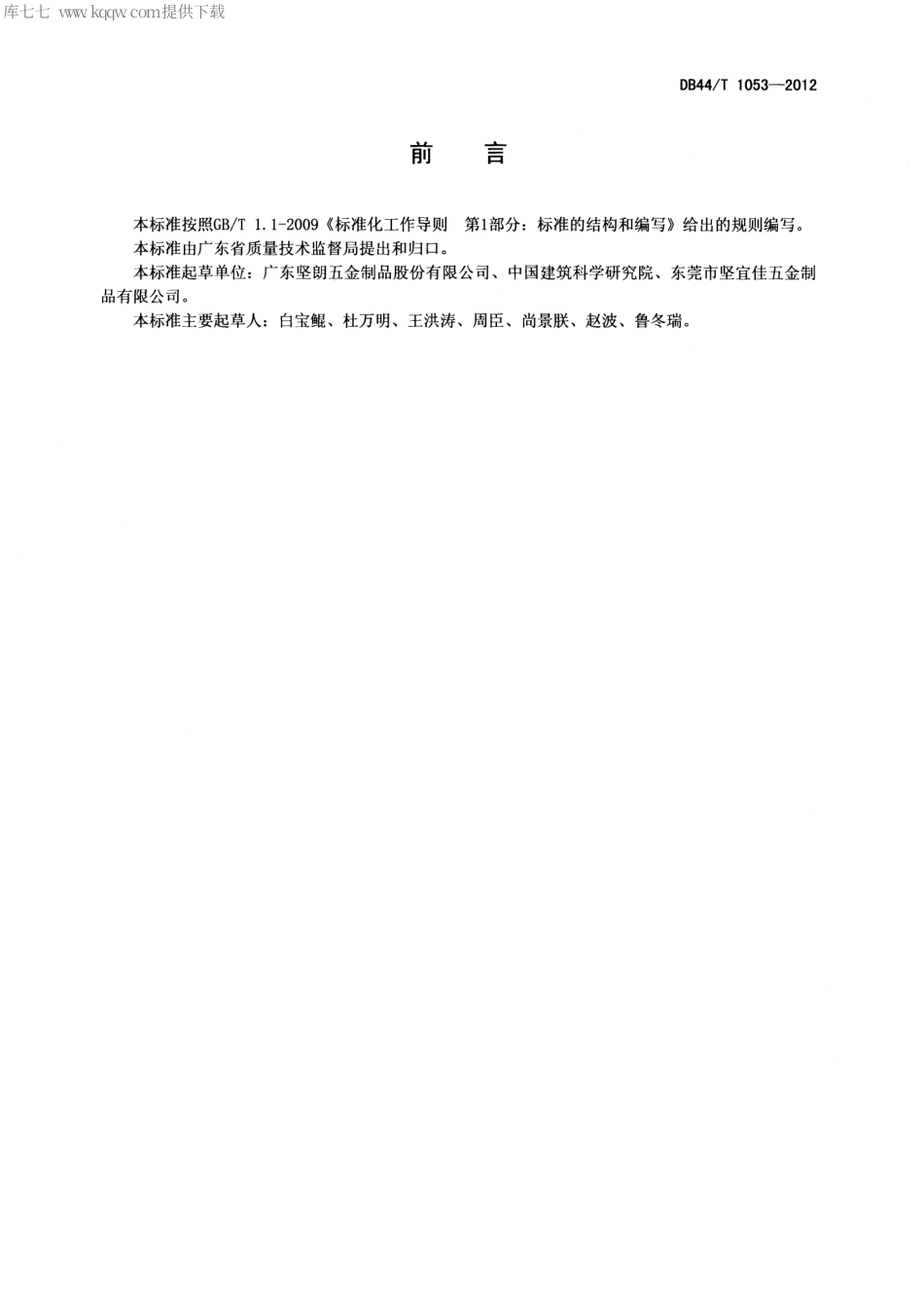 【地方标准】DB44∕T 1053-2012 不锈钢支撑杆.pdf_第2页