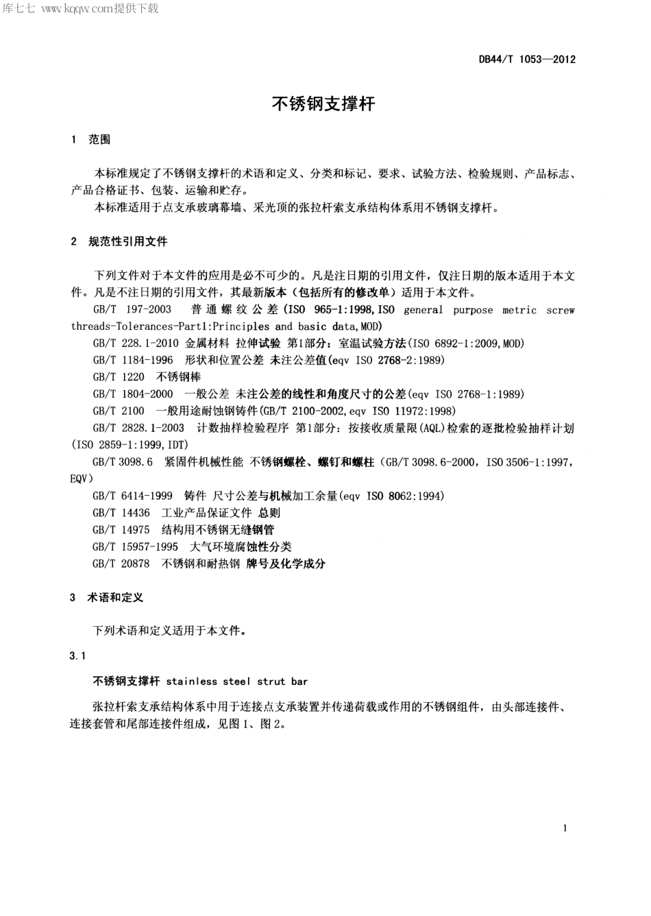 【地方标准】DB44∕T 1053-2012 不锈钢支撑杆.pdf_第3页