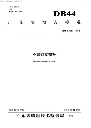 【地方标准】DB44∕T 1053-2012 不锈钢支撑杆.pdf