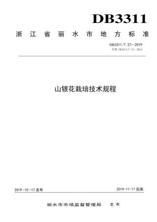 【地方标准】DB3311∕T 27-2019 山银花栽培技术规程.pdf