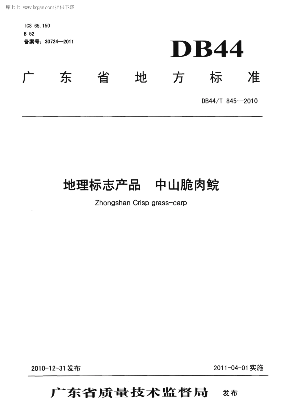 【地方标准】DB44∕T 845-2010 地理标志产品 中山脆肉鲩.pdf_第1页