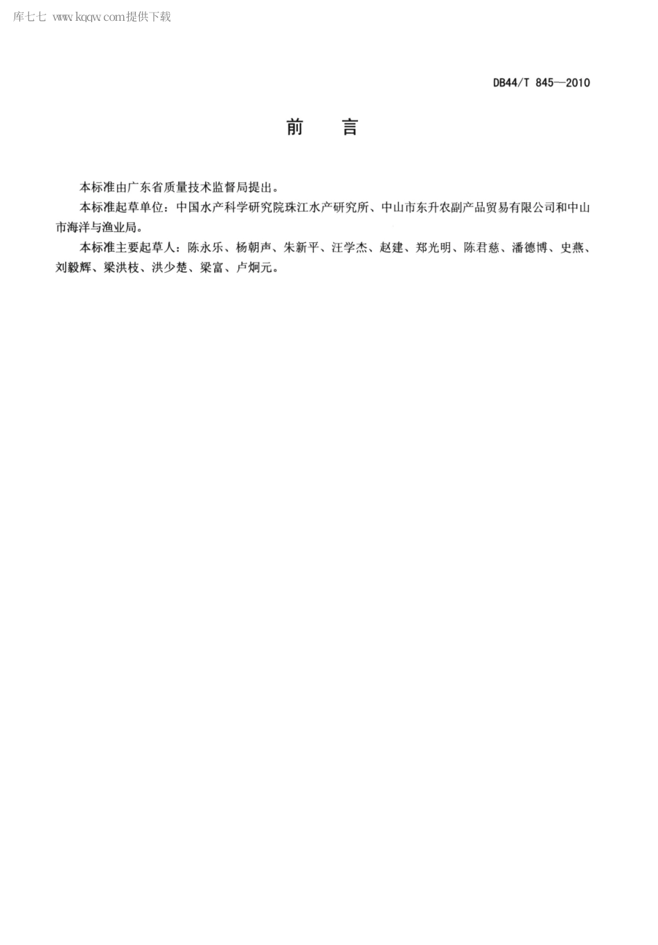 【地方标准】DB44∕T 845-2010 地理标志产品 中山脆肉鲩.pdf_第2页