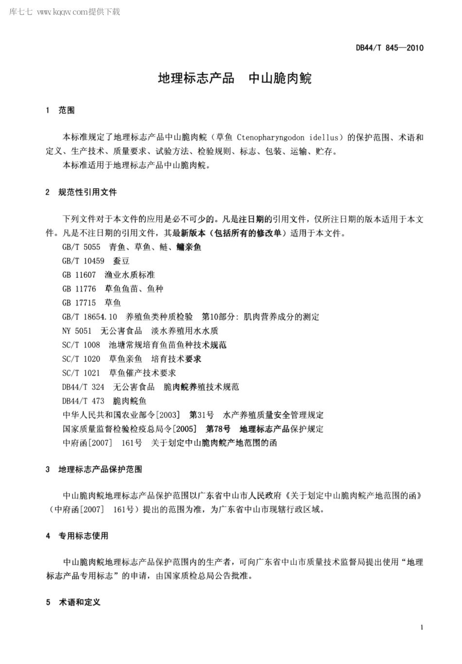 【地方标准】DB44∕T 845-2010 地理标志产品 中山脆肉鲩.pdf_第3页