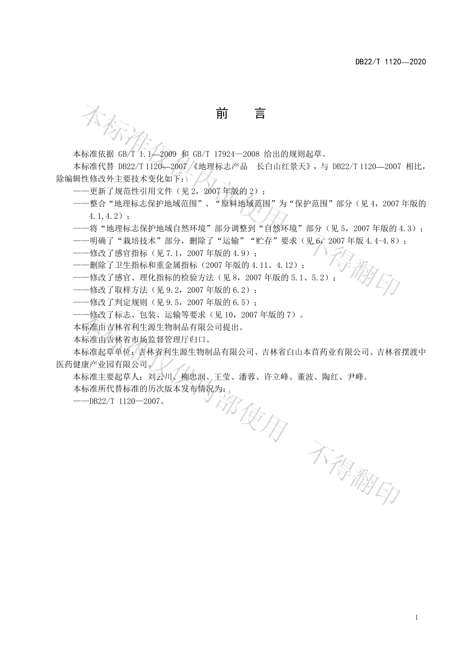 【地方标准】DB22∕T 1120-2020 地理标志产品 长白山红景天.pdf_第3页