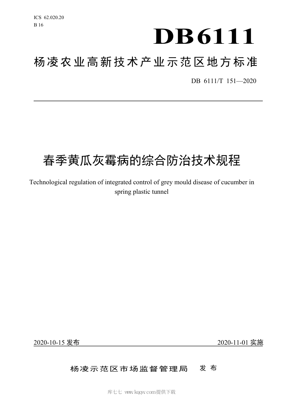 【地方标准】DB6111∕T 151-2020 春季大棚黄瓜灰霉病综合防治技术规程.pdf_第1页